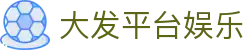 大发平台娱乐-大发博彩 - 【点击进入k8凯发K8娱乐】